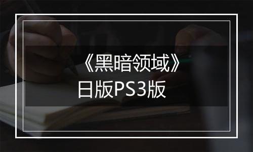 《黑暗领域》日版PS3版