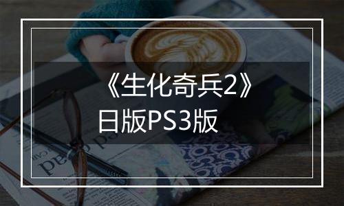《生化奇兵2》日版PS3版