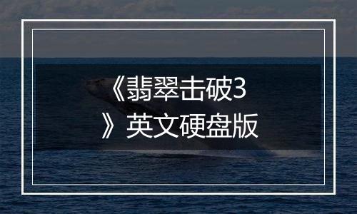 《翡翠击破3》英文硬盘版