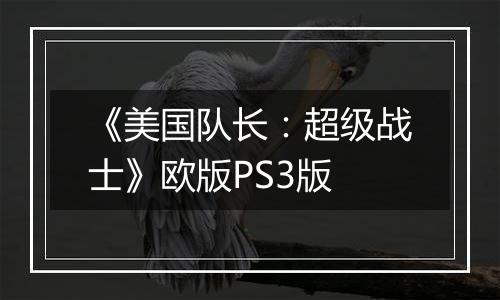 《美国队长：超级战士》欧版PS3版