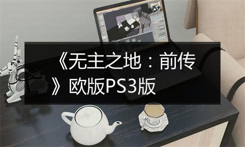 《无主之地：前传》欧版PS3版