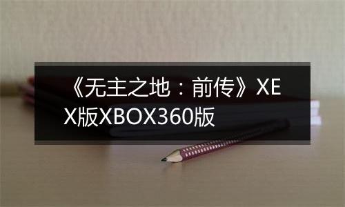 《无主之地：前传》XEX版XBOX360版