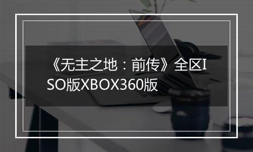 《无主之地：前传》全区ISO版XBOX360版
