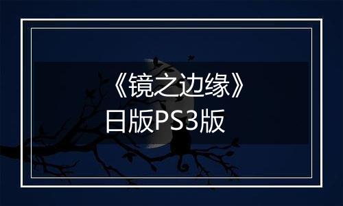 《镜之边缘》日版PS3版
