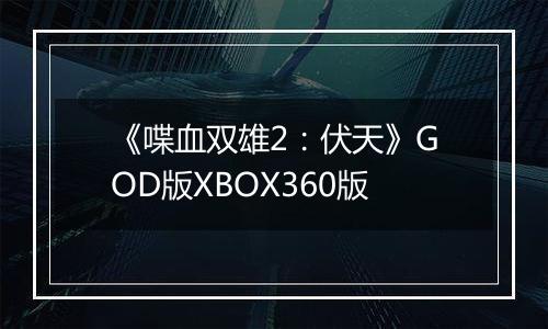 《喋血双雄2：伏天》GOD版XBOX360版