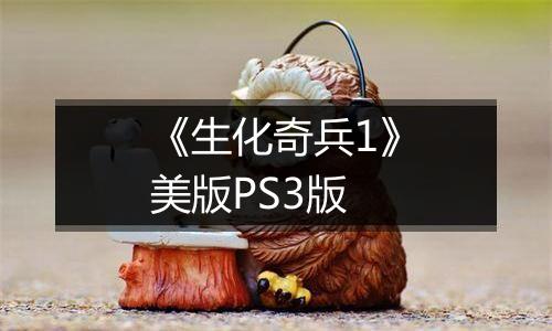 《生化奇兵1》美版PS3版