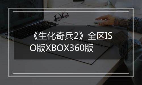 《生化奇兵2》全区ISO版XBOX360版
