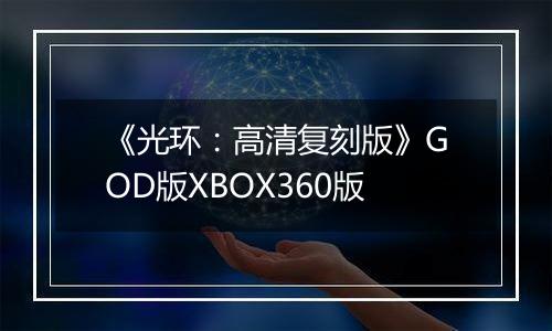 《光环：高清复刻版》GOD版XBOX360版