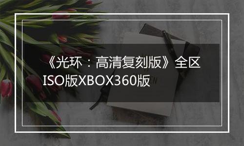 《光环：高清复刻版》全区ISO版XBOX360版