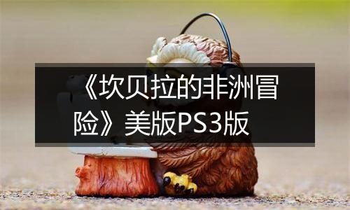 《坎贝拉的非洲冒险》美版PS3版