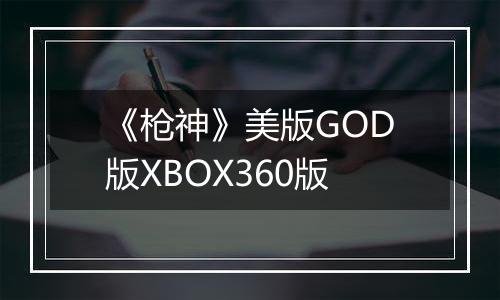 《枪神》美版GOD版XBOX360版