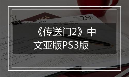 《传送门2》中文亚版PS3版