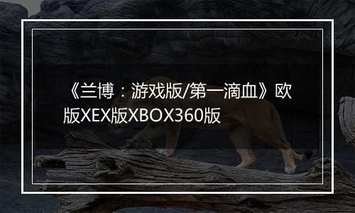 《兰博：游戏版/第一滴血》欧版XEX版XBOX360版