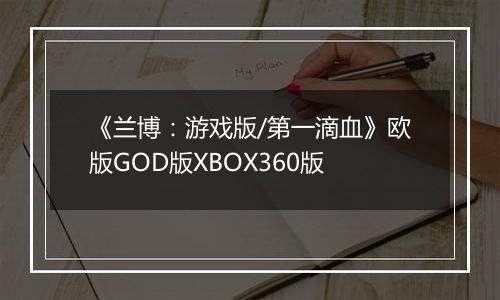 《兰博：游戏版/第一滴血》欧版GOD版XBOX360版