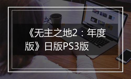 《无主之地2：年度版》日版PS3版