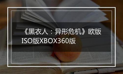 《黑衣人：异形危机》欧版ISO版XBOX360版