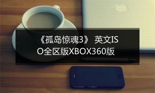 《孤岛惊魂3》 英文ISO全区版XBOX360版