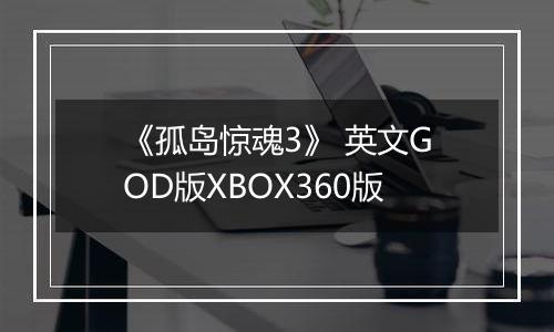 《孤岛惊魂3》 英文GOD版XBOX360版