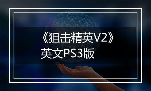 《狙击精英V2》 英文PS3版