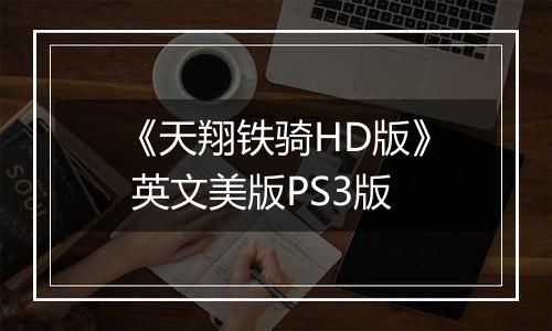 《天翔铁骑HD版》 英文美版PS3版