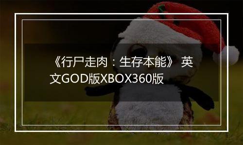 《行尸走肉：生存本能》 英文GOD版XBOX360版