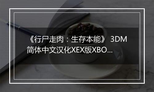 《行尸走肉：生存本能》 3DM简体中文汉化XEX版XBOX360版
