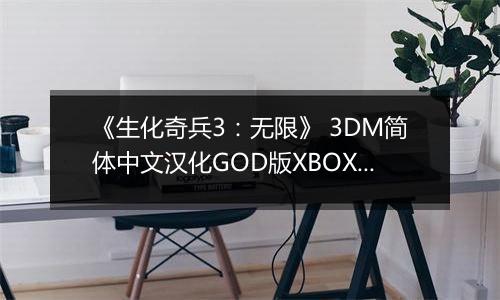 《生化奇兵3：无限》 3DM简体中文汉化GOD版XBOX360版