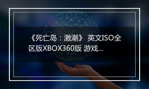 《死亡岛：激潮》 英文ISO全区版XBOX360版 游戏库