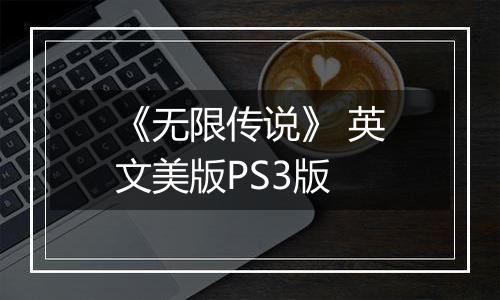 《无限传说》 英文美版PS3版