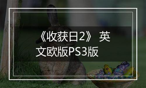 《收获日2》 英文欧版PS3版