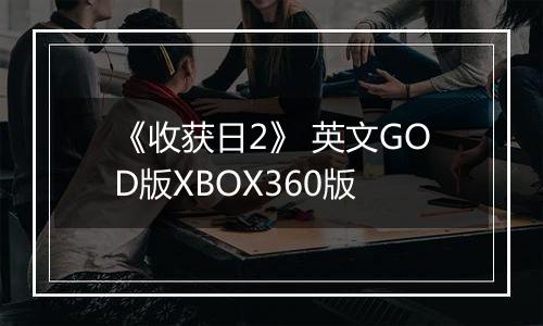 《收获日2》 英文GOD版XBOX360版