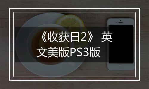 《收获日2》 英文美版PS3版