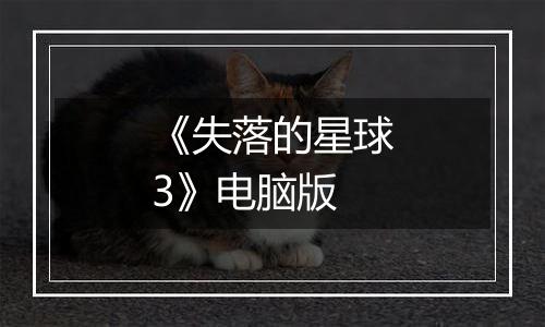 《失落的星球3》电脑版