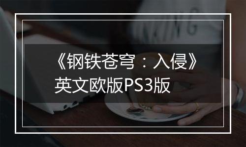 《钢铁苍穹：入侵》 英文欧版PS3版