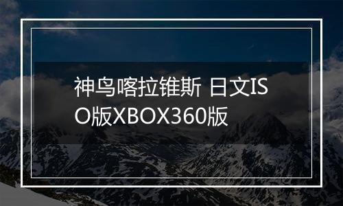 神鸟喀拉锥斯 日文ISO版XBOX360版