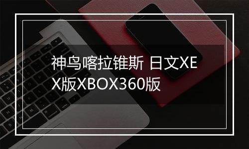 神鸟喀拉锥斯 日文XEX版XBOX360版