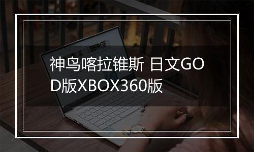 神鸟喀拉锥斯 日文GOD版XBOX360版