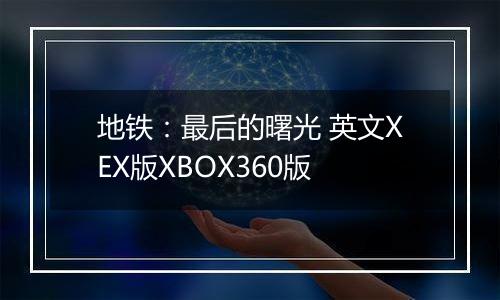 地铁：最后的曙光 英文XEX版XBOX360版