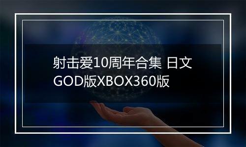 射击爱10周年合集 日文GOD版XBOX360版