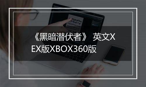 《黑暗潜伏者》 英文XEX版XBOX360版