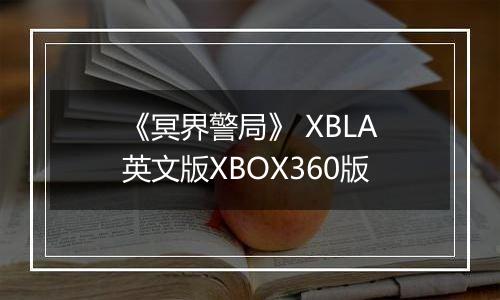 《冥界警局》 XBLA英文版XBOX360版