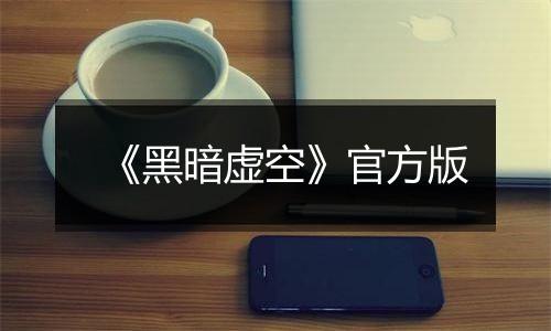 《黑暗虚空》官方版