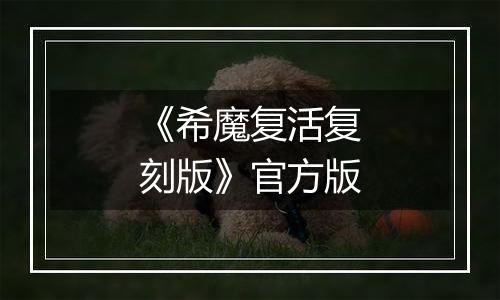 《希魔复活复刻版》官方版