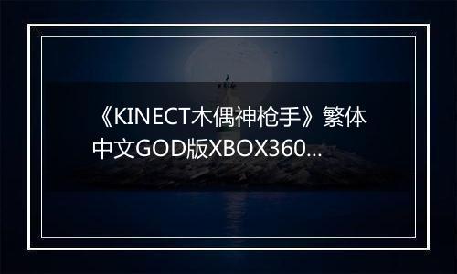 《KINECT木偶神枪手》繁体中文GOD版XBOX360版