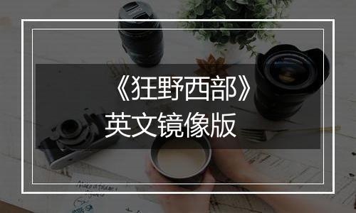《狂野西部》英文镜像版