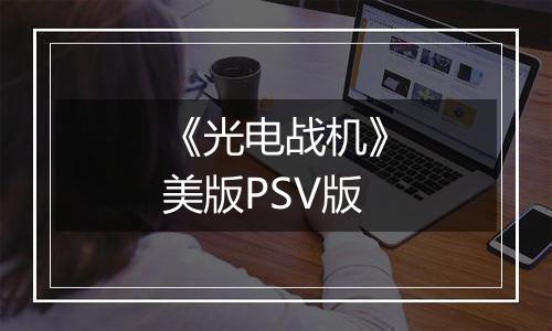 《光电战机》美版PSV版