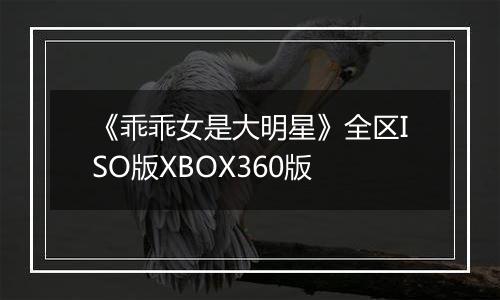 《乖乖女是大明星》全区ISO版XBOX360版