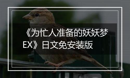 《为忙人准备的妖妖梦EX》日文免安装版