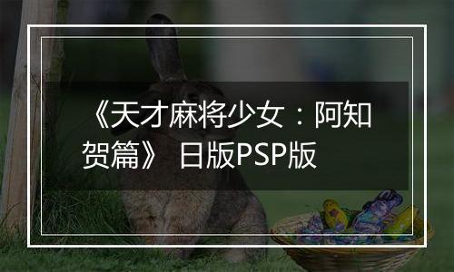 《天才麻将少女：阿知贺篇》 日版PSP版