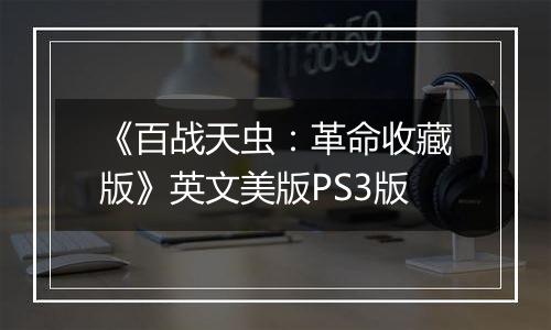 《百战天虫：革命收藏版》英文美版PS3版